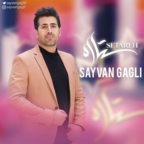 سیوان گاگلی ستاره